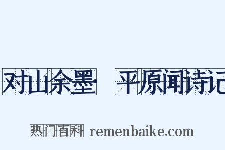 对山余墨·平原闻诗记是什么意思的图片